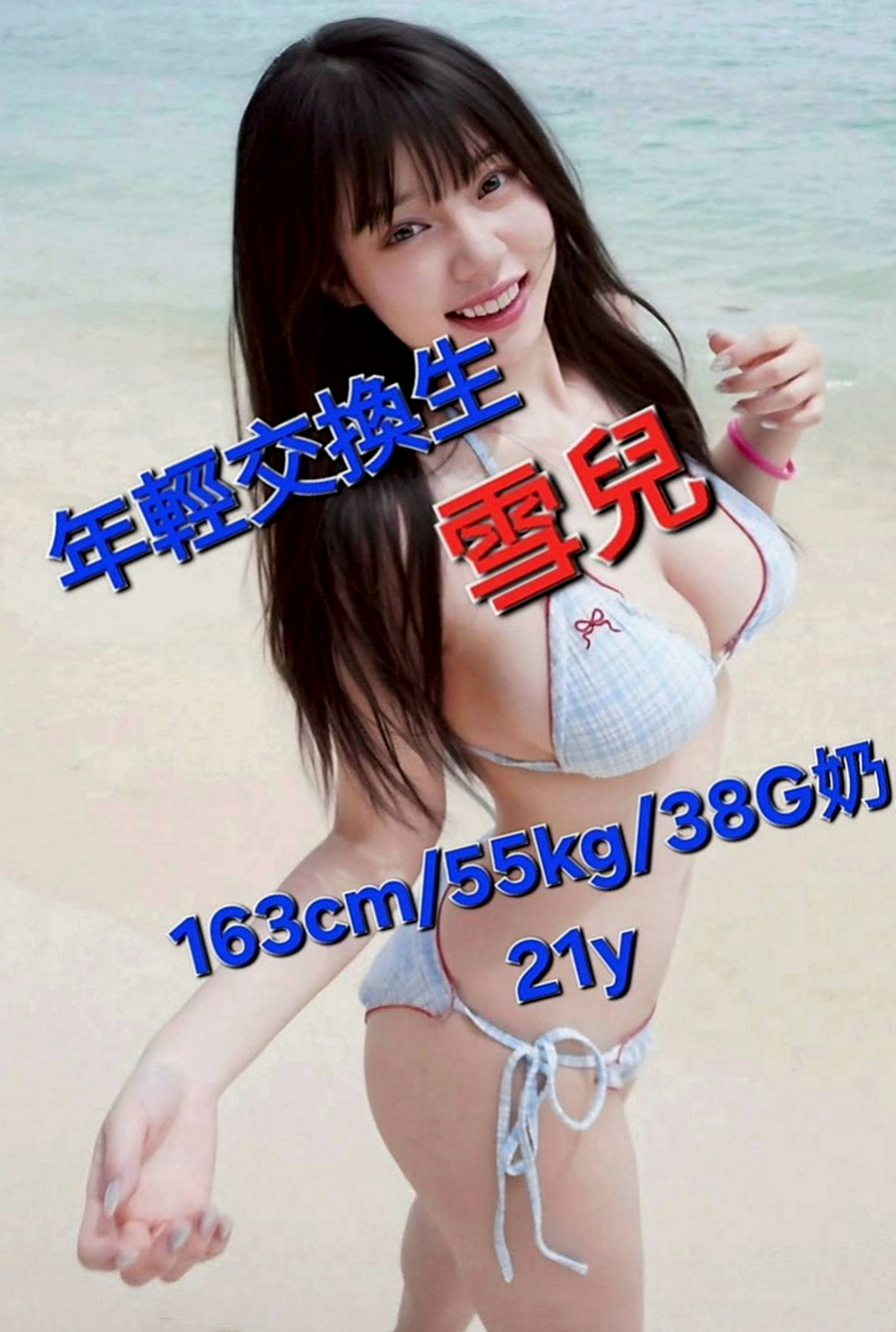 苗栗油壓：韩萱 |長榮地勤兼職|163cm|48kg|D杯|21y|